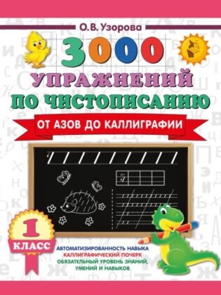 3000 упражнений по чистописанию. От азов до каллиграфии. 1 класс (мягк.обл.)