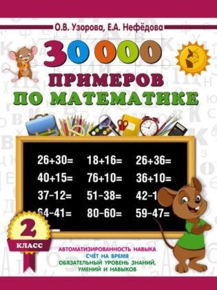 30000 примеров по математике. 2 класс (мягк.обл.)
