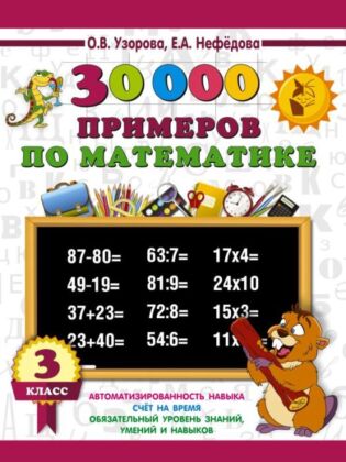 30000 примеров по математике. 3 класс (мягк.обл.)