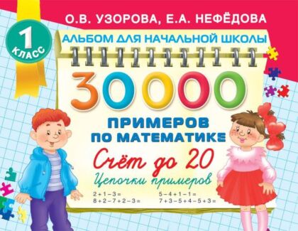 30000 примеров по математике. Счет до 20 , цепочки примеров. 1 класс (мягк.обл.)