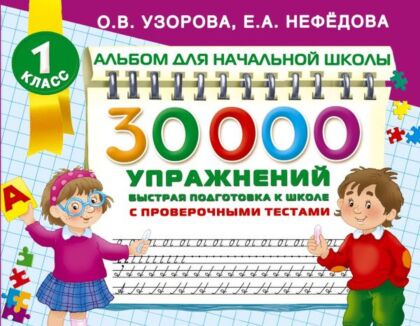 30000 упражнений для подготовки к школе (мягк.обл.)