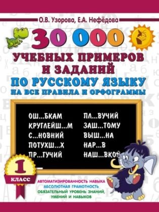 30000 учебных примеров и заданий по русскому языку на все правила и орфограммы. 1 класс. (мягк.обл.)