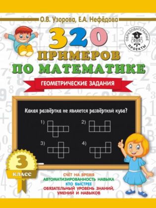 320 примеров по математике. Геометрические задания. 3 класс. (мягк.обл.)