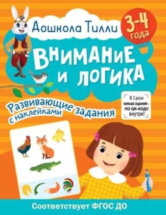 3-4 года. Дошкола Тилли. Внимание и логика. Развивающие задания с наклейками (мягк.обл.)