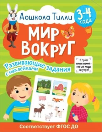 3-4 года. Дошкола Тилли. Мир вокруг. Развивающие задания с наклейками (мягк.обл.)