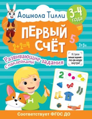 3-4 года. Дошкола Тилли. Первый счёт. Развивающие задания с наклейками (мягк.обл.)