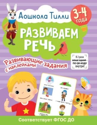 3-4 года. Дошкола Тилли. Развиваем речь. Развивающие задания с наклейками (мягк.обл.)