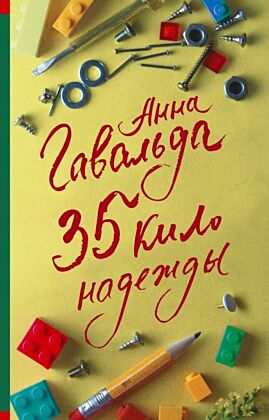 35 кило надежды (мягк.обл.)