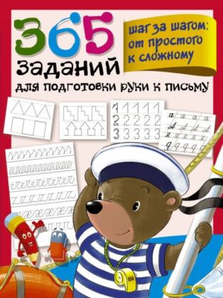 365 заданий для подготовки руки к письму. Шаг за шагом: от простого к сложному (мягк.обл.)