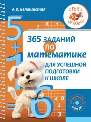 365 заданий по математике для успешной подготовки к школе (мягк.обл.)