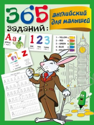 365 заданий: Английский для малышей (мягк.обл.)