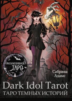 Dark Idol Tarot. Таро темных историй (мягк.обл.)