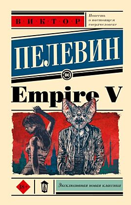 Empire V (мягк.обл.)
