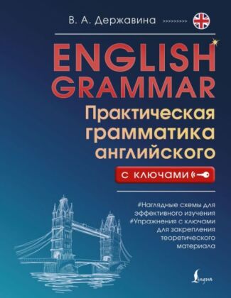 English Grammar. Практическая грамматика английского с ключами (мягк.обл.)