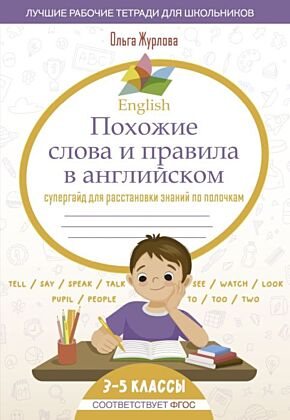 English Похожие слова и правила в английском. Супергайд для расстановки знаний по полочкам (мягк.обл.)
