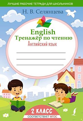 English Тренажер по чтению: Английский язык. 2 класс (ФГОС) (мягк.обл.)