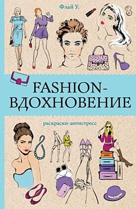 Fashion-вдохновение! Раскраски антистресс (мягк.обл.)