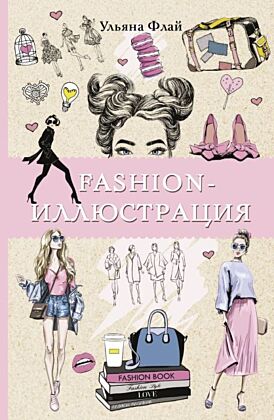 Fashion-иллюстрация. Раскраски антистресс (мягк.обл.)