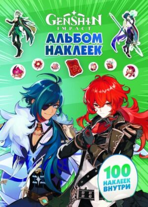 Genshin Impact. Альбом 100 наклеек (зеленый) (мягк.обл.)