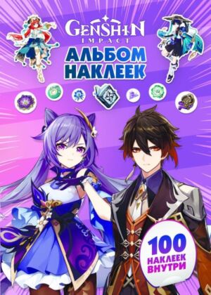 Genshin Impact. Альбом 100 наклеек (фиолетовый) (мягк.обл.)