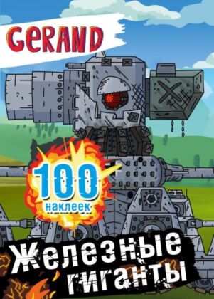 Gerand. Железные гиганты. 100 наклеек (мягк.обл.)