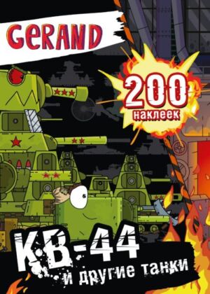 Gerand. КВ-44 и другие танки. 200 наклеек (мягк.обл.)