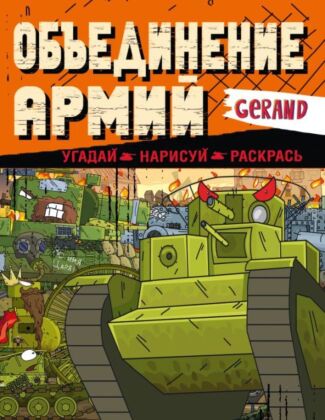 Gerand. Объединение армий. Угадай, нарисуй, раскрась (мягк.обл.)