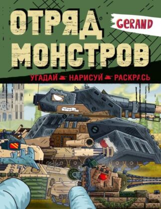 Gerand. Отряд монстров. Угадай, нарисуй, раскрась (мягк.обл.)
