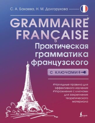 Grammaire française. Практическая грамматика французского с ключами (мягк.обл.)