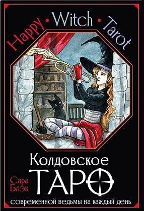 Happy Witch Tarot. Колдовское Таро современной ведьмы на каждый день (мягк.обл.)