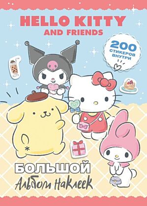 Hello Kitty and Friends. Большой альбом наклеек (мягк.обл.)