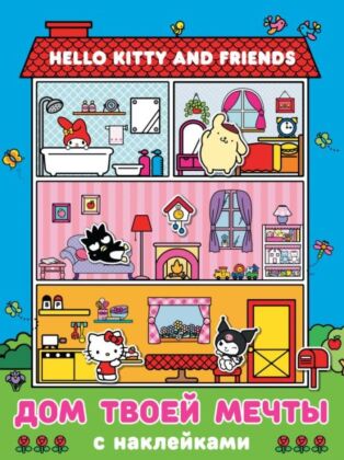 Hello Kitty and Friends. Дом твоей мечты с наклейками (мягк.обл.)