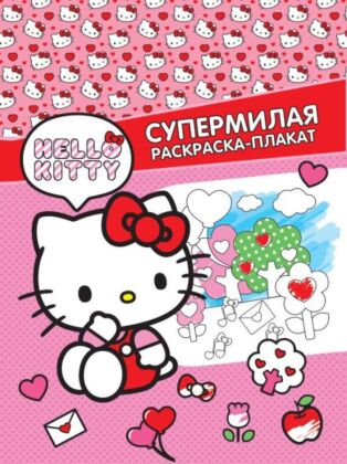 Hello Kitty. Супермилая раскраска-плакат (мягк.обл.)