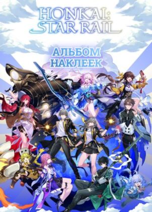 Honkai: Star Rail. Альбом 100 наклеек (белый) (мягк.обл.)