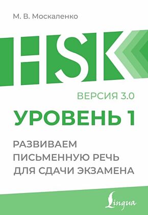 HSK 1: Развиваем письменную речь для сдачи экзамена (мягк.обл.)