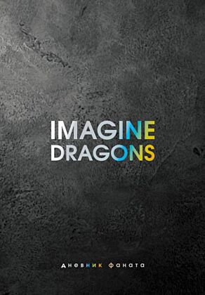 Imagine Dragons. Дневник фаната