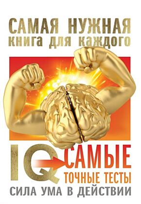 IQ. Самые точные тесты. Сила ума в действии (мягк.обл.)