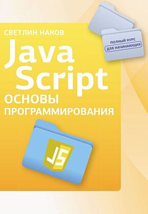 Java Script. Основы программирования (мягк.обл.)