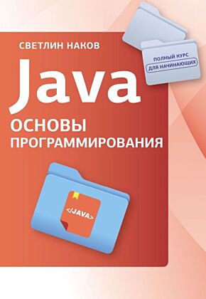Java. Основы программирования (мягк.обл.)