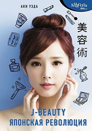 J-beauty. Японская революция