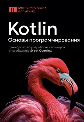 Kotlin. Основы программирования. Руководство по разработке в примерах от сообщества Stack Overflow (мягк.обл.)