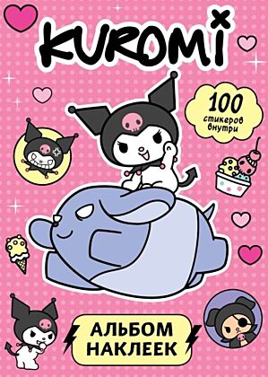 Kuromi. Альбом наклеек (розовый) (мягк.обл.)