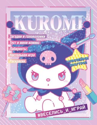 Kuromi. Веселись и играй (с наклейками) (мягк.обл.)