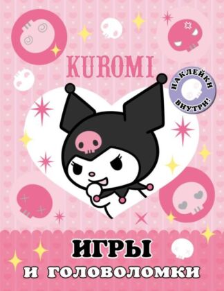Kuromi. Игры и головоломки (с наклейками) (мягк.обл.)