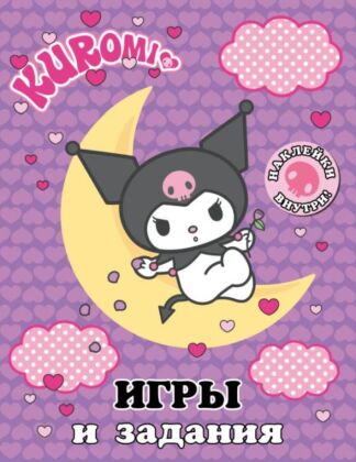 Kuromi. Игры и задания (с наклейками) (мягк.обл.)