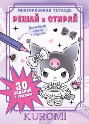 Kuromi. Решай и стирай (мягк.обл.)