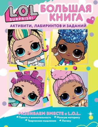 L.O.L. Surprise! Большая книга активити, лабиринтов и заданий (мягк.обл.)