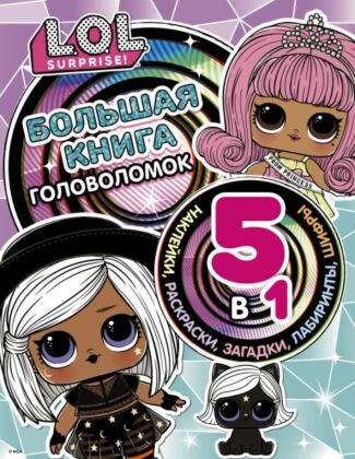 L.O.L. Surprise! Большая книга головоломок 5 в 1 (с наклейками) (мягк.обл.)