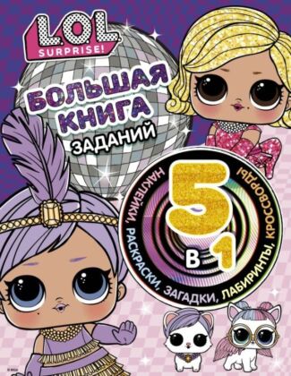 L.O.L. Surprise! Большая книга заданий 5 в 1 (с наклейками) (мягк.обл.)