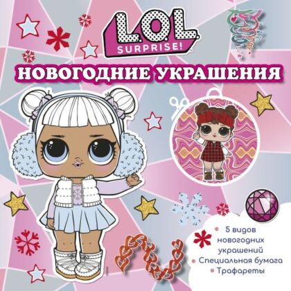 L.O.L. Surprise! Новогодние украшения (мягк.обл.)